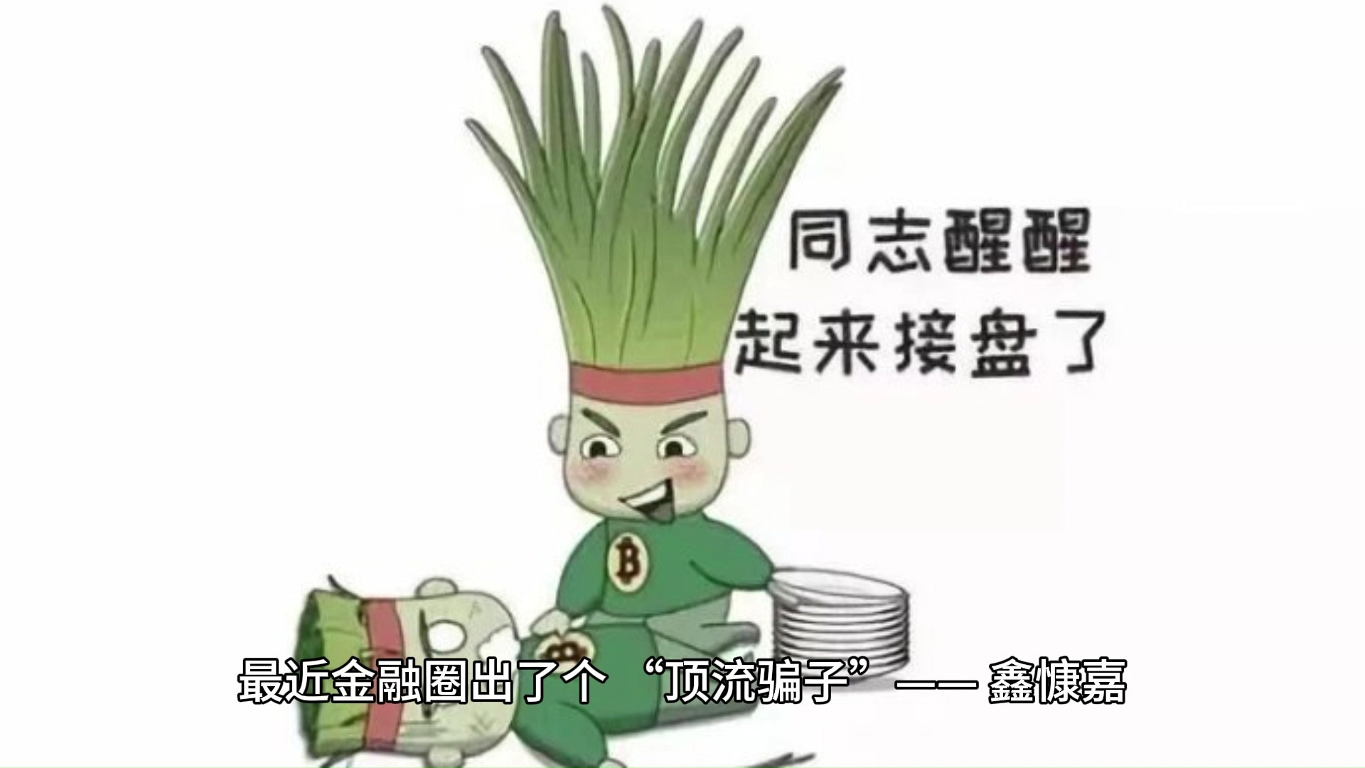 币圈割韭菜(币圈韭菜何去何从) 币圈割韭菜(币圈韭菜何去何从)