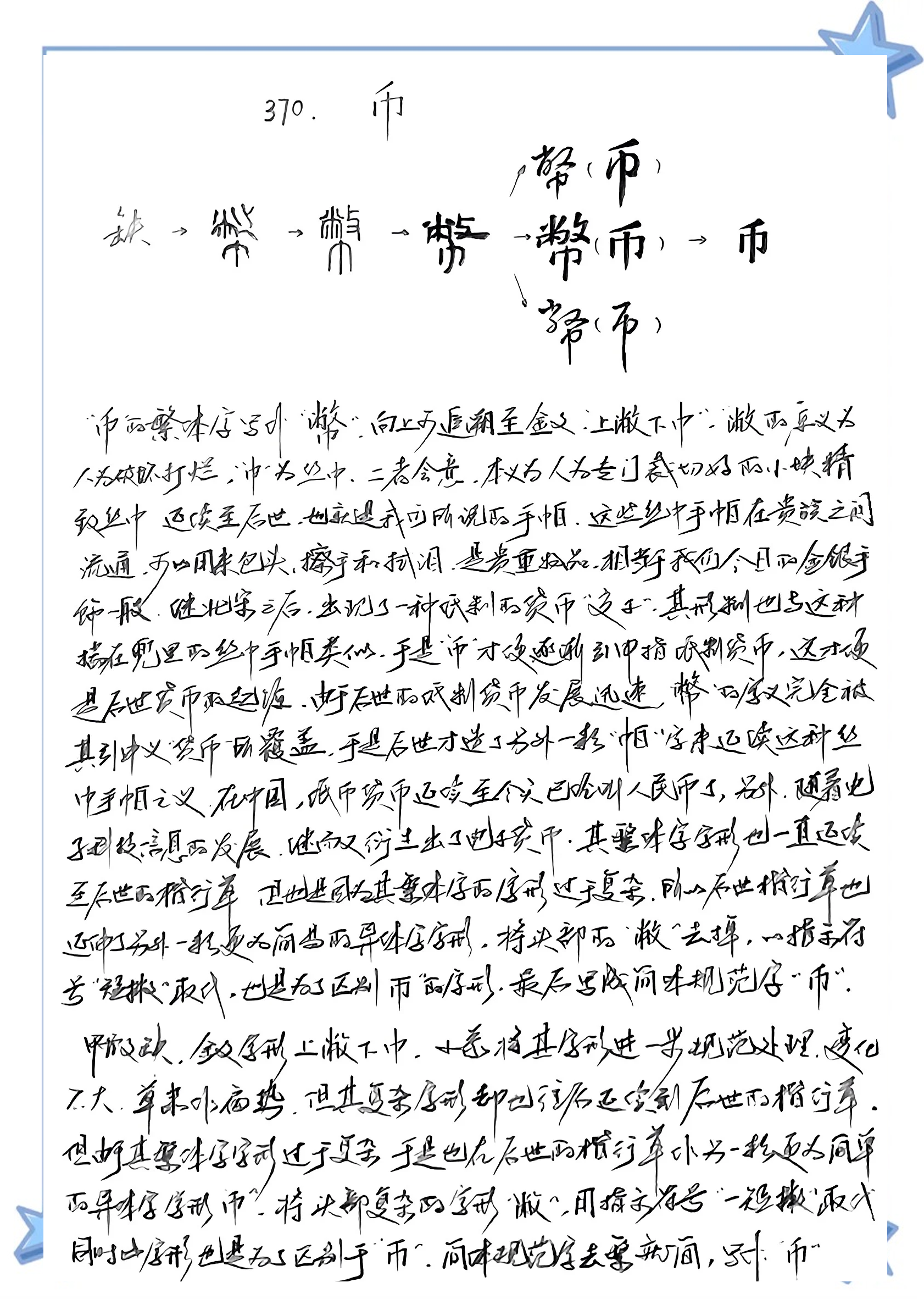 币字(币字笔顺) 币字(币字笔顺)