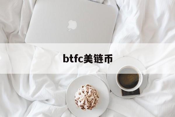 btfc美链币(btc美元行情最新价格)