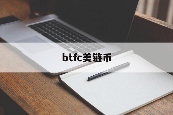 btfc美链币(btc 价格 美元)