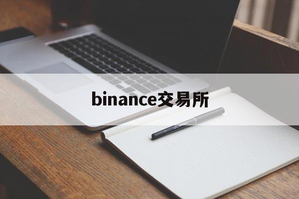 binance交易所(binance交易所官网)