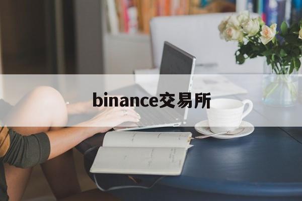 binance交易所(binance交易所app) binance交易所(binance交易所app)