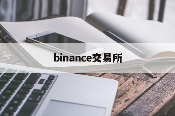 binance交易所(binance交易所官方登录网址)