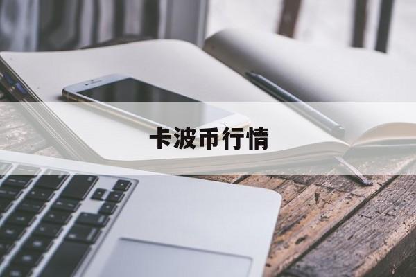 卡波币行情(波卡币价格预测) 卡波币行情(波卡币价格预测)