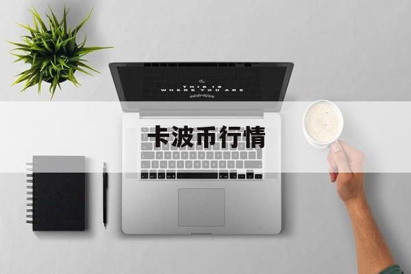 卡波币行情(波卡币价格今日行情走势图) 卡波币行情(波卡币价格今日行情走势图)