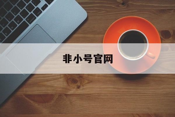 非小号官网(非小号官网下载苹果)
