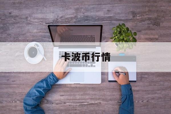 卡波币行情(波卡币今日价格) 卡波币行情(波卡币今日价格)