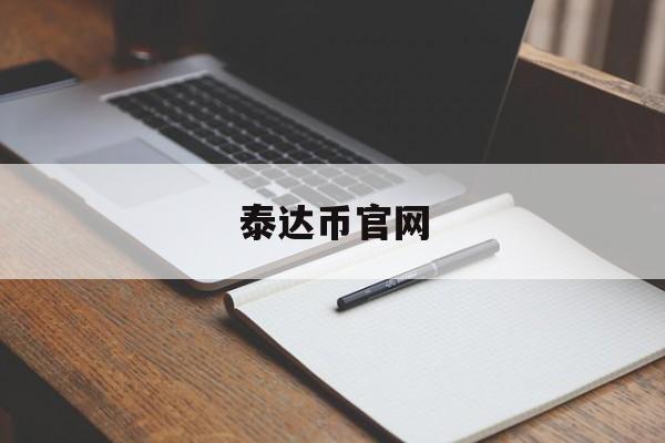 泰达币官网(泰达币官网注册步骤)